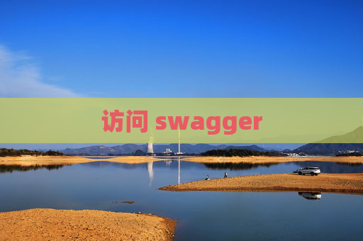 访问 swagger