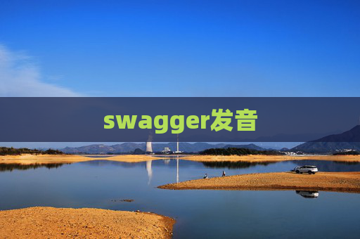 swagger发音