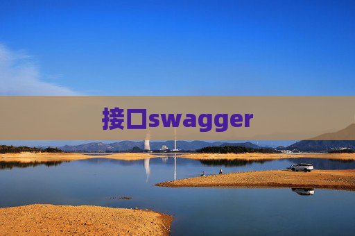 接口swagger