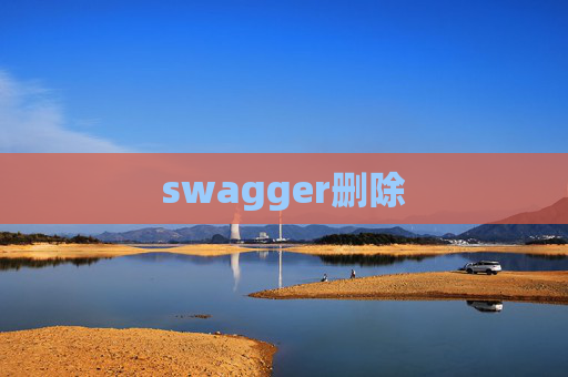 swagger删除 swagger删除