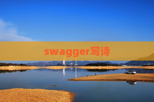 swagger写诗
