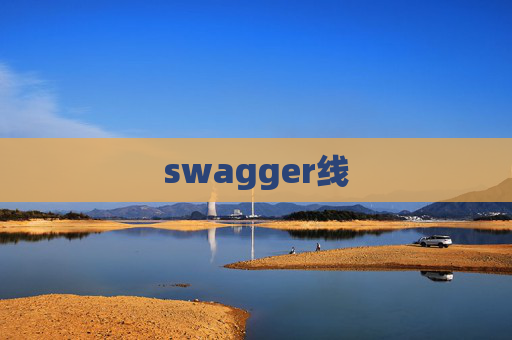 swagger线