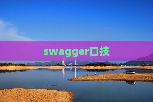 swagger口技 swagger口技